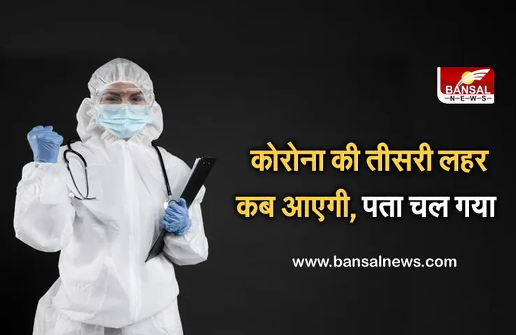 Coronavirus Update: जानिए भारत में कब आएगी तीसरी लहर, दुनिया भर के 40 विशेषज्ञों ने किया साफ