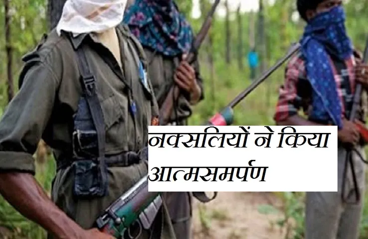 CG NEWS: सुरक्षा बलों के सामने 11 नक्सलियों ने किया आत्मसमर्पण, इनामी महिला नक्सली भी शामिल