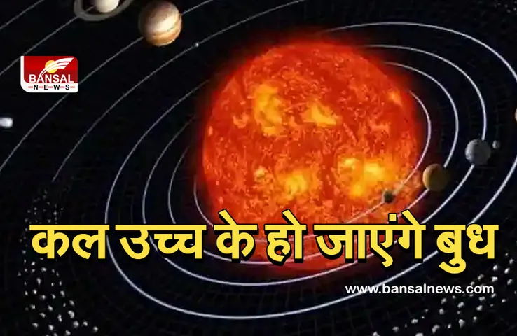 Budh ka gochar : कल से बदल जाएगी इन राशि के जातकों की किस्मत, जानिए कैसे