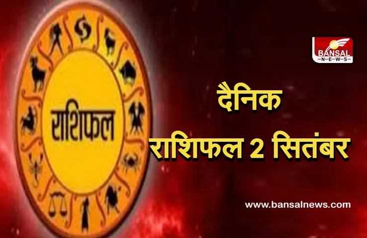 Daily Horoscope 2 September 2021 :  इन राशि वालों को होगा अचानक धन लाभ, मीन की होगी शत्रु से संधि।