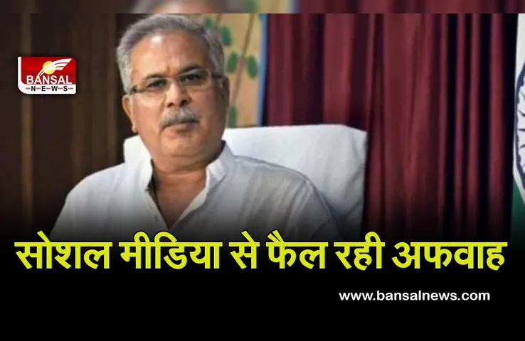 CG NEWS: कवर्धा में हिंसा के बाद सीएम भूपेश बघेल सख्त, बोले- सोशल मीडिया से फैल रही अफवाह