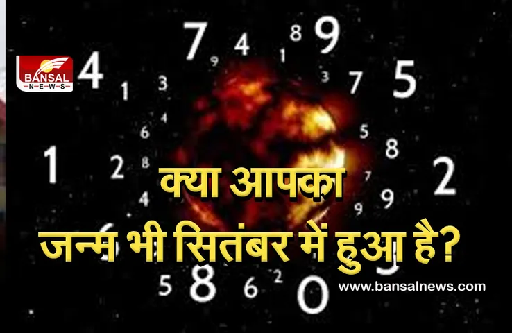 People Born in September : अगर आप भी जन्मे हैं नौवे माह में, तो जानें अपनी खासियत