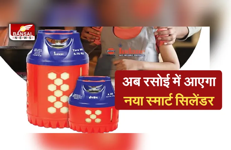 Indian Oil Corporation Limited: IOCL लाया है नया स्मार्ट सिलेंडर, बची हुई गैस की मिनटों में मिलेगी जानकारी