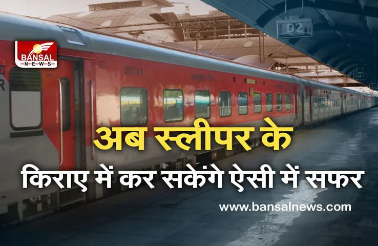 Indian railway:  रेल यात्रियों के लिए खुशखबरी, अब स्लीपर के किराए में कर सकते हैं एसी में सफर