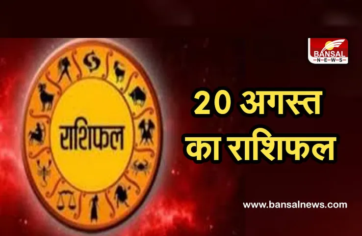 Daily Horoscope 20 August : धनु को मिलेगा धन लाभ, कर्क वालों को मिलेगी पदोन्नति