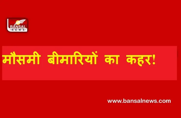 Seasonal Diseases Outbreak: मौसमी बीमारियों की चपेट में आए बच्चे, दो की मौत, 6 बीमार