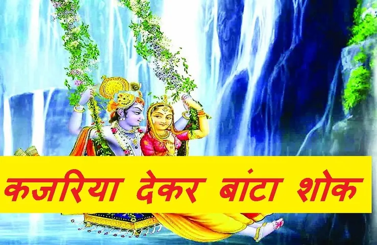 kajaliya news : दुख को सुख में बदलने का त्योहार, कजलियां पर्व शुरू