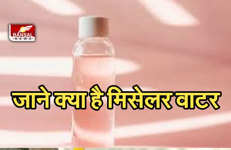 Makeup Tips : क्लीन करने में होता है इस्तेमाल, जाने मिसेलर वाटर के बारे में