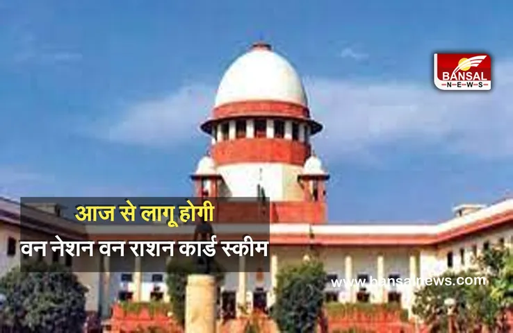 New Scheme: प्रदेश समेत पूरे देश में आज से लागू हो जाएगी वन नेशन वन राशन कार्ड स्कीम, कोर्ट ने दिए आदेश