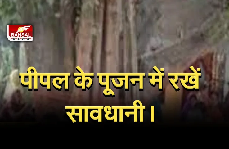 Peepal Tree Remedies : कहीं आप भी ऐसे तो नहीं करते पीपल का पूजन, हो सकते हैं गंभीर परिणाम