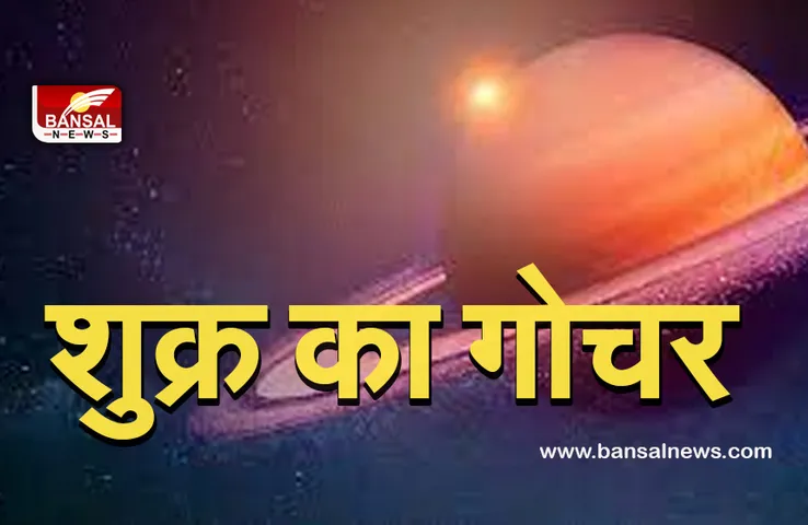 Shukra Gochar : आज अपनी उच्च राशि में पहुंचेंगे शुक्र, इन राशियों पर होगा असर