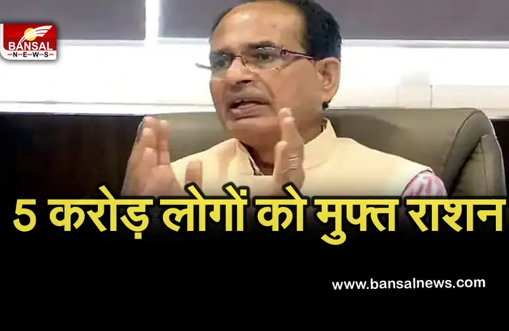 Breaking News: शिवराज सरकार का गरीबों को बड़ा तोहफा, मुफ्त में दिया जाएगा राशन