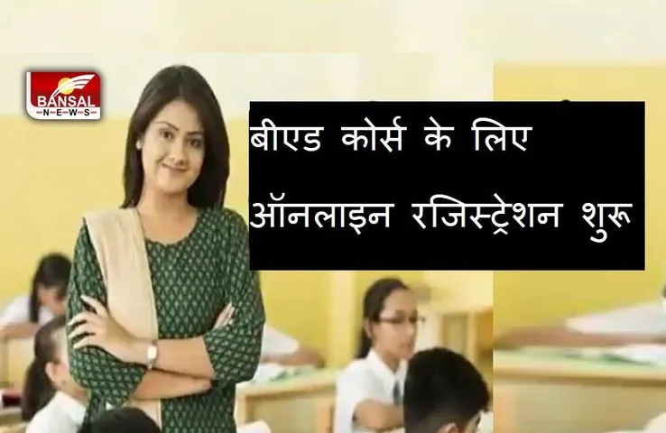 MP BEd Admission 2021: प्रदेश में शुरू हुआ बीएड कोर्स के लिए ऑनलाइन रजिस्ट्रेशन,इस तरह करें आवेदन
