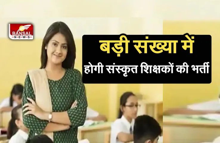 UP Sanskrit Teacher Recruitment 2021: संस्कृत को बढ़ावा देने के लिए योगी सरकार का बड़ा फैसला, बड़ी संख्या में शिक्षकों की भर्ती
