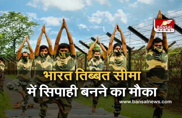 ITBP Constable Recruitment : भारत तिब्बत सीमा पुलिस में इन पदों पर निकली वैकेंसी,जल्द करें आवेदन