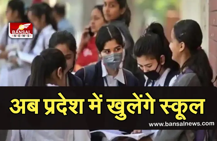 Breaking News: प्रदेश में इस तारीख से खुल सकेंगे स्कूल, जानें क्या रहेंगे नियम