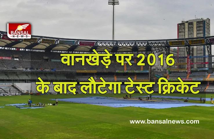 वानखेड़े पर 2016 के बाद लौटेगा टेस्ट क्रिकेट