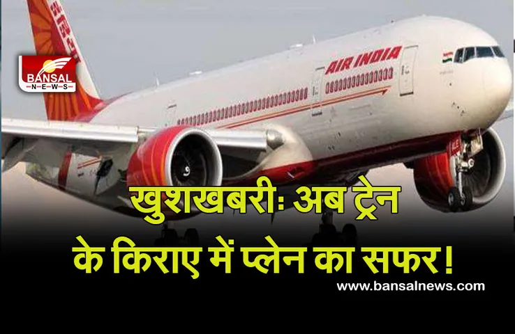 Airlines New Offers: अब ट्रेन के किराए जितना होने जा रहा है प्लेन का सफर! जानिए एयरलाइन का ऑफर