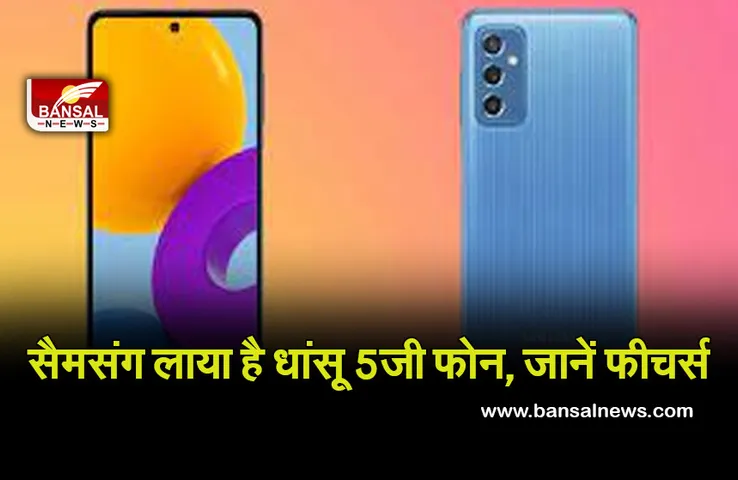 Samsung Galaxy M52 5G: ये है सैमसंग का शानदार 5जी फोन, 8 जीबी रैम और 128 जीबी स्पेस के साथ ये मिलेंगे धमाकेदार फीचर्स