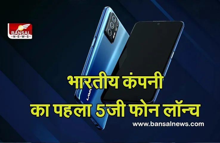 Lava Agni 5G: खत्म हुआ इंतजार, भारतीय कंपनी ने लॉन्च किया पहला 5जी फोन, नोएडा में किया गया निर्माण