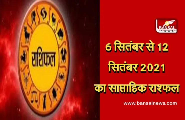 Weekly Horoscope 6 - 12 sep 2021 2021 : मेष और मिथुन को मिलेगी हर तरफ से मिलेगी सफलता, कर्क वाले रहें संभलकर, गलत रास्ते से हो सकता है धनलाभ