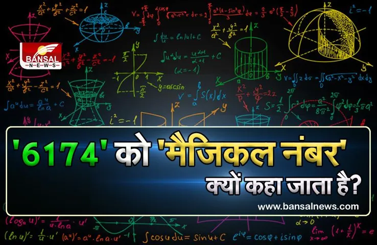 जानना जरूरी है: '6174' को 'जादुई नंबर' क्यों कहा जाता है?, जानिए क्या है इसके पीछे का राज