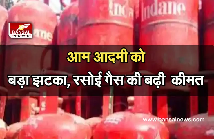 LPG Price Rise: महीने के पहले सप्ताह में पड़ी महंगाई की मार, फिर बढ़े घरेलू रसोई गैस के दाम, जानें नई कीमत