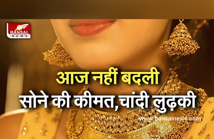 Gold-Silver Price Today: आज नहीं बदले सोने के दाम, चांदी में आई गिरावट,जानें कीमत