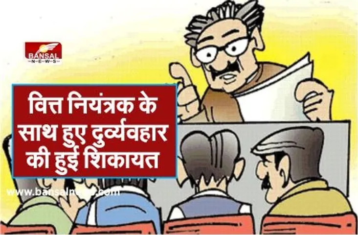 वित्त नियंत्रक के साथ हुए दुर्व्यवहार की हुई शिकायत, दी आन्दोलन की धमकी