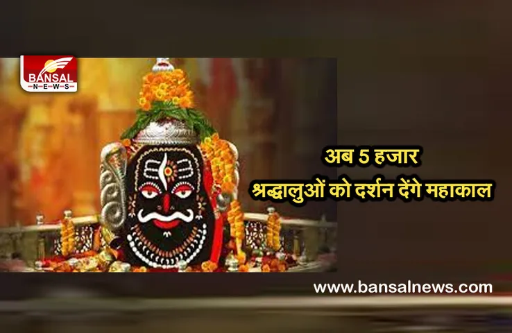 Mahakal Mandir : सावन माह में बढ़ाई श्रद्धालुओं की संख्या, अब 5 हजार श्रद्धालु कर सकेंगे महाकाल के दर्शन