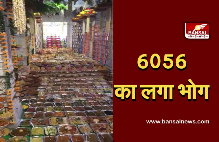 Shri bihari ji mandir vrandavan : कान्हा को लगा 6056 व्यंजनों का भोग