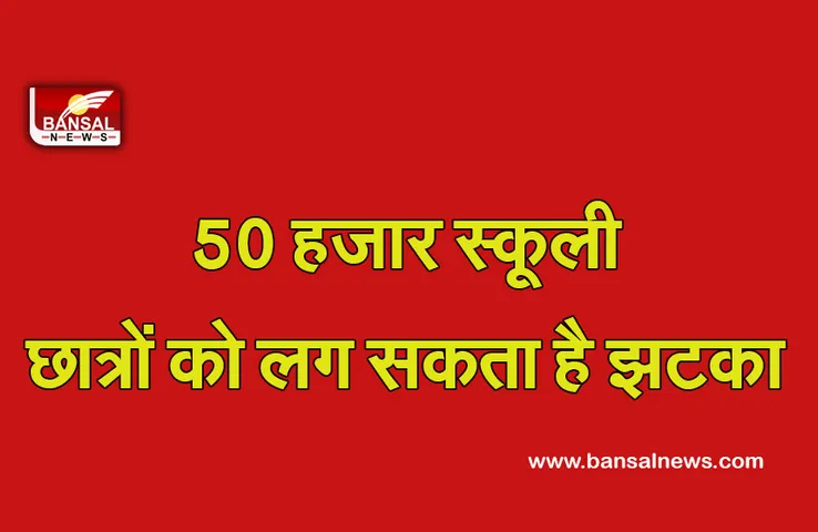 School Reopen:ऑनलाइन पढ़ रहे छात्रों की जल्द शुरू होगी ऑफलाइन क्लास! शिक्षा विभाग ने जारी किए निर्देश