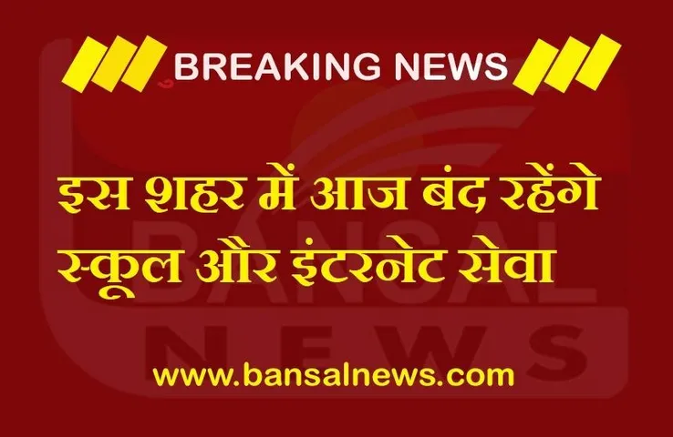 Breaking News: प्रदेश के इस शहर में आज बंद रहेंगे स्कूल, कॉलेज और इंटरनेट सेवा, धारा 144 लागू