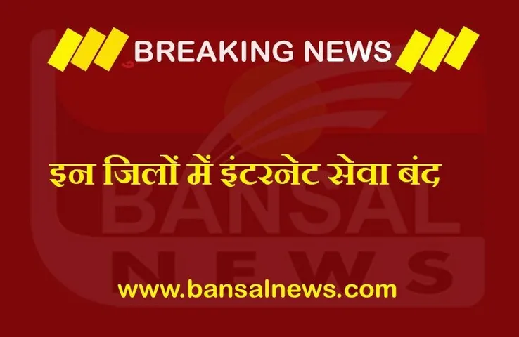CG News: इन जिलों में इंटरनेट सेवाओं को किया गया बंद, जानें क्या है वजह