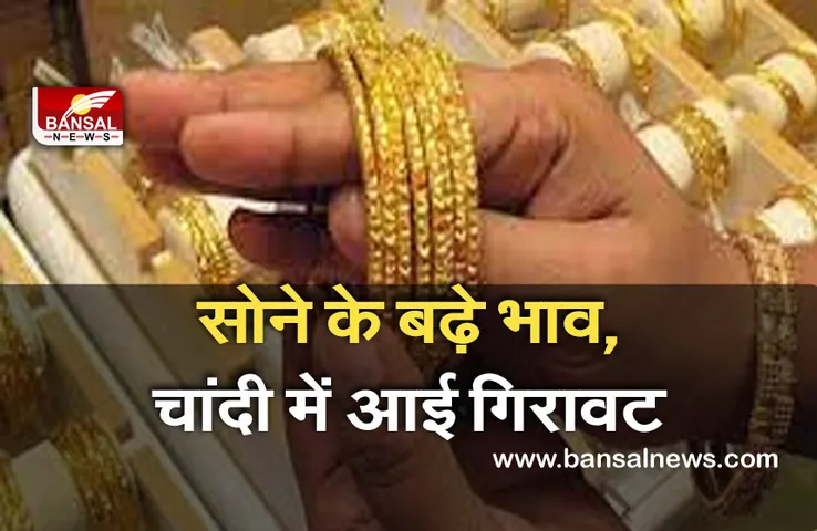 Gold-Silver Price Today:सोने-चांदी की कीमत में बड़ा बदलाव,जानें आज के भाव