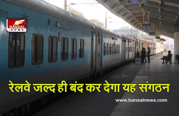 Indian Railway: रेलवे जल्द ही बंद करने वाला है यह संगठन, इससे पहले भी एक संगठन को किया गया था क्लोज, जानें क्या है वजह