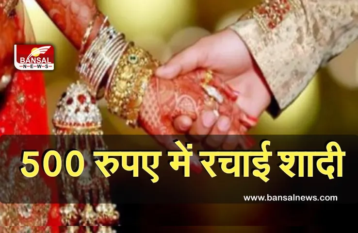 MP News: सरकारी अफसरों ने मात्र 500 रूपए में की शादी, बिना बैंड-बाजा और बारत के इस तरह निभाई रस्में