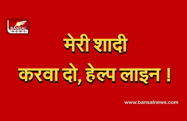 Help line : शादी करवा दो,  हेल्प लाइन पर सवाल! कोरोना के लिए शुरू की गई हेल्प लाइन बनी मजाक।