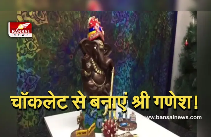 Ganeshotsav 2021 Chocolate Ganesh : ऐसे बनाएं चॉकलेटी गणेश!