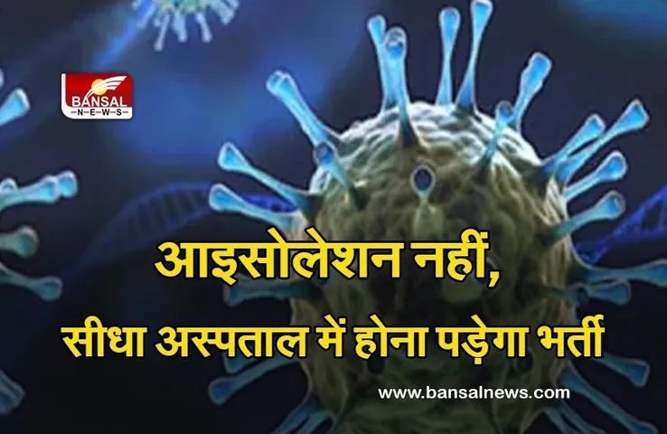 Corona New Guidelines: अब कोरोना पॉजिटिव आने पर होम आइसोलेशन नहीं, सीधा अस्पताल में होना पड़ेगा भर्ती, आदेश जारी