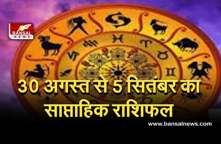 Weekly Horoscope 30 August to 5 September 2021 : इन राशि के जातकों का हो सकता है विवाद, रहें संभलकर, बाकी राशि वाले जाने अपना साप्ताहिक राशिफल