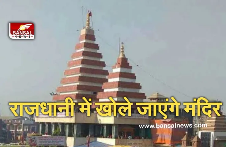 Raipur Unlock: अब छत्तीसगढ़ में भी अनलॉक की प्रक्रिया तेज, राजधानी में मंदिरों को खोलने की अनुमति