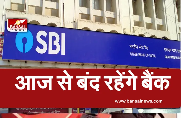 Bank holidays: आज से लगातार 4 दिन बंद रहेंगे बैंक, जाने से पहले चेक कर लें छुट्टियों की लिस्ट
