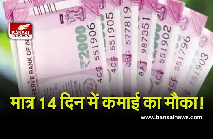 Good News: खुशखबरी! यह बैंक दे रहे हैं 7 से 14 दिनों में कमाई का मौका! जानें डिटेल