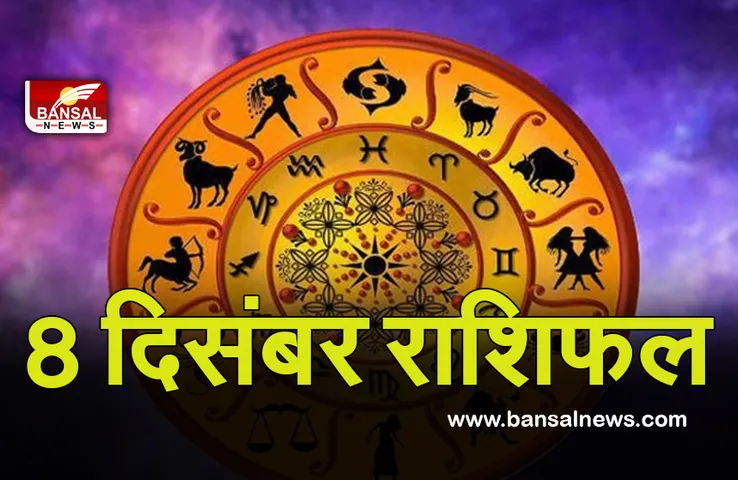 Daily Horoscope 8 Dec 2021 : साझेदारी के काम में मिल सकता है फायदा, मौज—मस्ती में बीतेगा दिन
