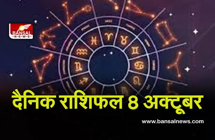 8 Oct Daily Horoscope 2021  : वृष राशि वाले कमाएंगे नाम, मिथुन रखें सावधानी