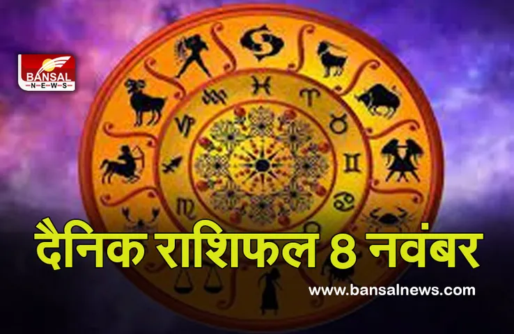 Daily Horoscope 8 Nov 2021 :  आइए जानते हैं आज का दिन आपके लिए क्या लेकर आया है खास