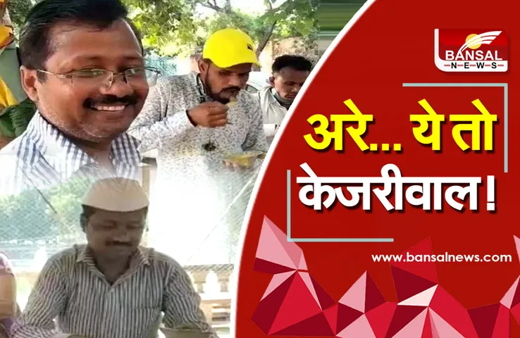 Arvind kejriwal Duplicate: ग्वालियर में चाट-पापड़ी बेचते दिखे कजरीवाल! वीडियो देख आप हो जाएंगे हैरान