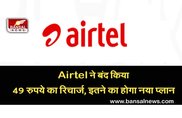 Airtel Recharge plans: Airtel ने बंद किया 49 रुपये का प्लान, अब करना होगा इतने का  रिचार्ज