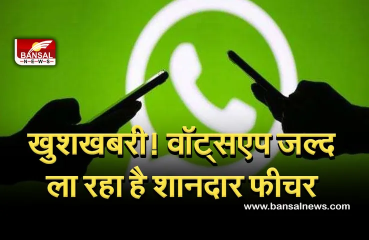 Whatsapp New Feature: जल्द आ रहा है वॉट्सएप का धांसू फीचर! अब भेजने से पहले सुन सकेंगे वॉयस मैसेज